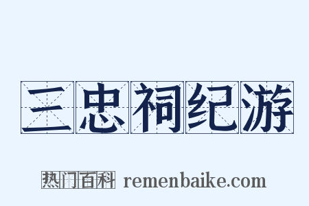 三忠祠纪游是什么意思的图片